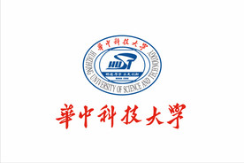 华中科技大学
