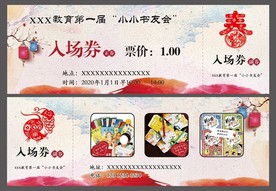 入场券