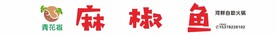 麻椒鱼