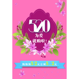 520促销海报