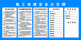 施工电梯安全公示牌
