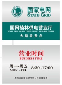 国家电网门牌