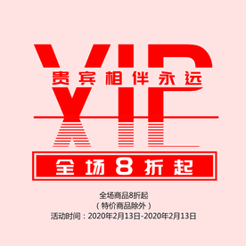 VIP贵宾会员