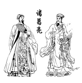 诸葛亮