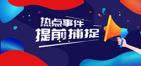 热点事件广告banner