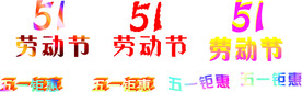 五一劳动节 五一钜惠
