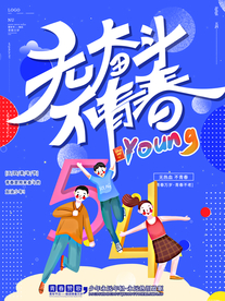 五四青年节海报