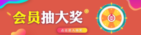 会员抽奖