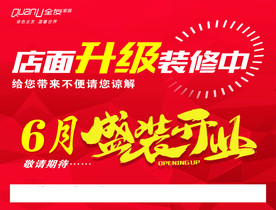 店面升级装修中