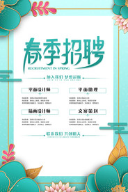 春季招聘