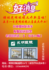 眼镜开业宣传
