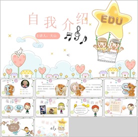 自我介绍PPT
