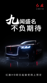 红旗H9汽车