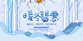 暖冬钜惠活动海报