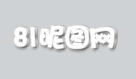 白色3D立体字体样式效果样机