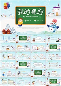 我的寒假生活PPT