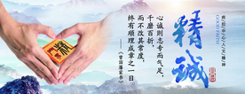 精诚