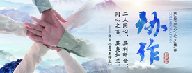 协作