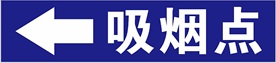 吸烟点标志