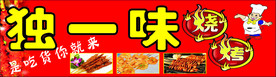烧烤广告