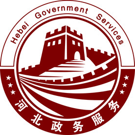 河北政务服务