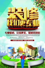 装修我们更专业海报