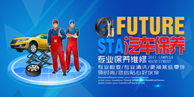 汽车保养展板海报
