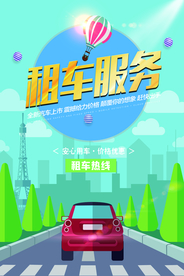 租车服务海报