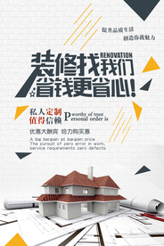 装修找我们省钱省心海报