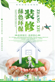 绿色环保装修海报