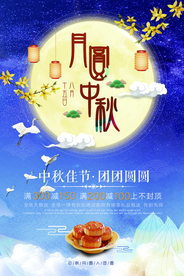 月圆中秋海报