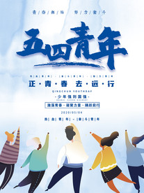 五四青年节活动宣传单
