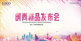 时尚 新品 新品发布会