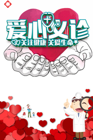 爱心义诊宣传海报