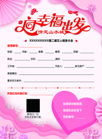 相亲传单物料