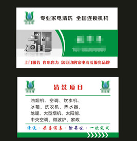 家电清洗名片