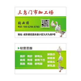 鸭鹅名片