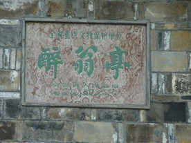 醉翁亭