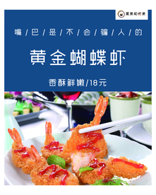 蝴蝶虾菜牌