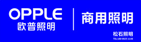 欧普商用照明