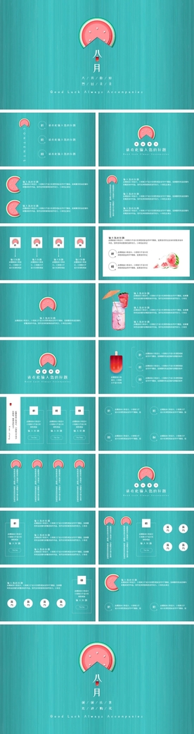 你好烈日炎炎夏季清爽ppt