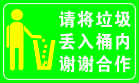 垃圾入桶