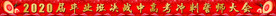 2020届中高考冲刺誓师大会
