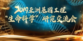 基因工程研讨会
