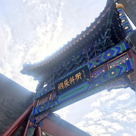 北京烟袋斜街