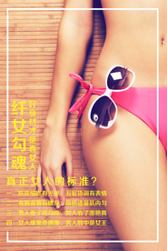 真正女人的标准