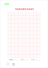 硬笔书法纸字格