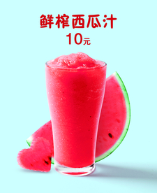 鲜榨西瓜汁