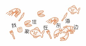 小海鲜 海鲜标志