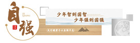 自强传统文化展板
